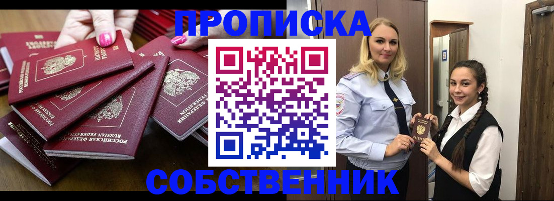 прописка от собственника в Усть-Лабинске